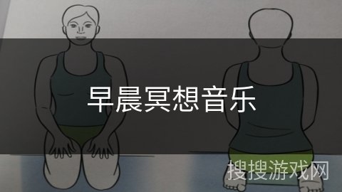 早晨冥想音乐 早晨冥想音乐