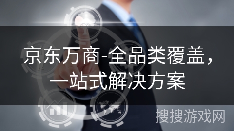 京东万商-全品类覆盖,一站式解决方案 京东万商-全品类覆盖,一站式解决方案