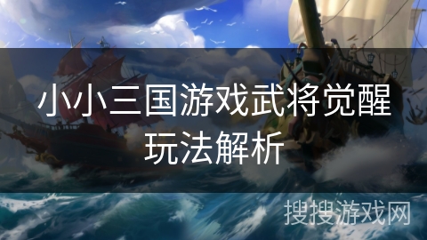 小小三国游戏武将觉醒玩法解析