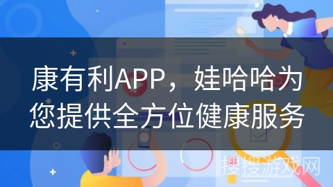 康有利APP，娃哈哈为您提供全方位健康服务