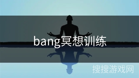 bang冥想训练 bang冥想训练
