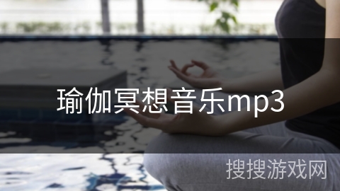 瑜伽冥想音乐mp3