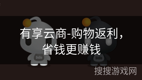 有享云商-购物返利，省钱更赚钱