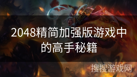 2048精简加强版游戏中的高手秘籍 2048精简加强版游戏中的高手秘籍