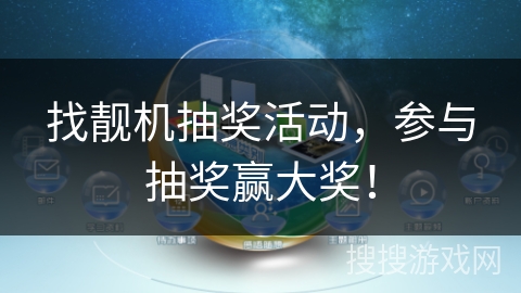 找靓机抽奖活动，参与抽奖赢大奖！