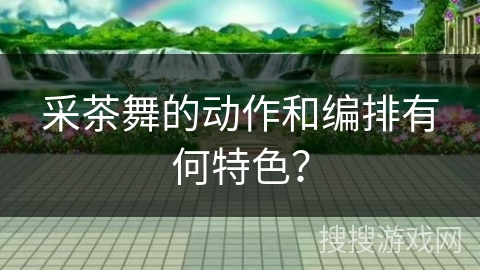 采茶舞的动作和编排有何特色? 采茶舞的动作和编排有何特色?