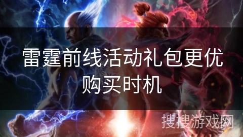 雷霆前线活动礼包更优购买时机