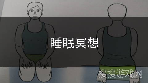 睡眠冥想 睡眠冥想