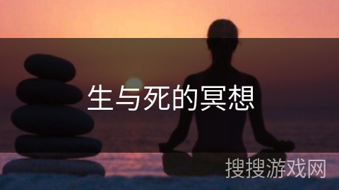生与死的冥想