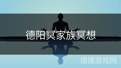 德阳冥家族冥想 德阳冥家族冥想