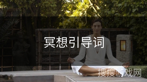 冥想引导词