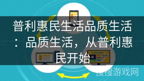 普利惠民生活品质生活：品质生活，从普利惠民开始
