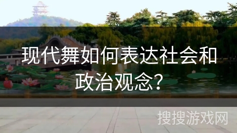 现代舞如何表达社会和政治观念？