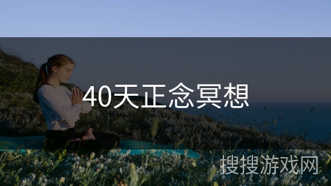 40天正念冥想