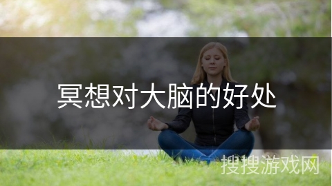 冥想对大脑的好处