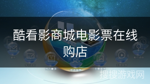 酷看影商城电影票在线购店 酷看影商城电影票在线购店