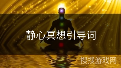 静心冥想引导词