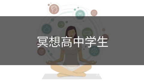 冥想高中学生