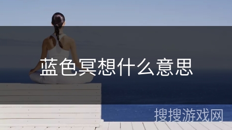 蓝色冥想什么意思
