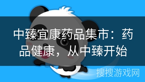 中臻宜康药品集市:药品健康,从中臻开始 中臻宜康药品集市:药品健康,从中臻开始