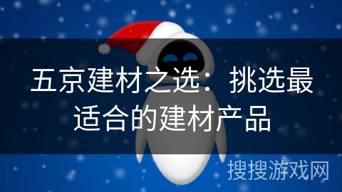 五京建材之选:挑选最适合的建材产品 五京建材之选:挑选最适合的建材产品