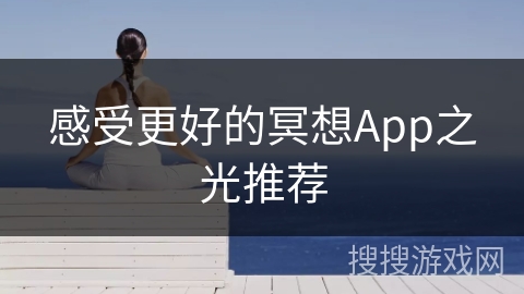 感受更好的冥想App之光推荐