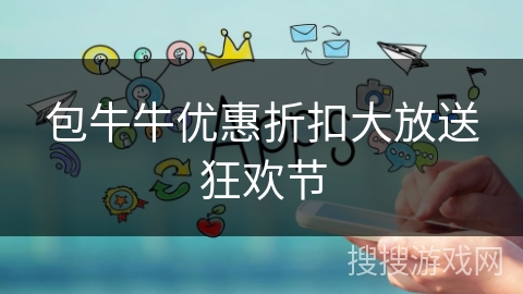 包牛牛优惠折扣大放送狂欢节 包牛牛优惠折扣大放送狂欢节