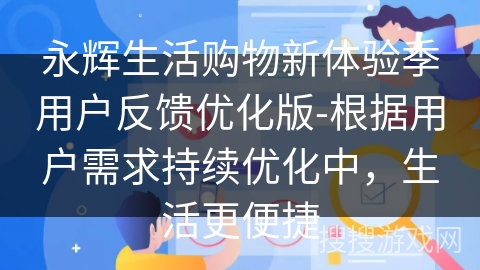 永辉生活购物新体验季用户反馈优化版-根据用户需求持续优化中,生活更便捷 永辉生活购物新体验季用户反馈优化版-根据用户需求持续优化中,生活更便捷