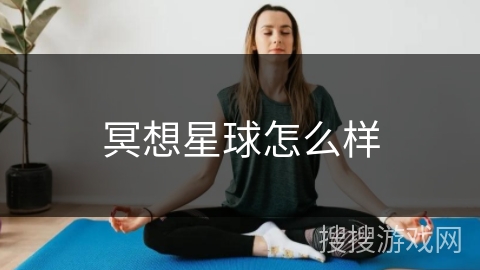 冥想星球怎么样