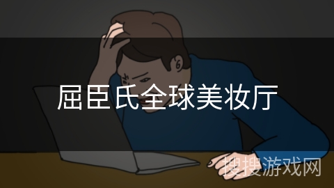 屈臣氏全球美妆厅 屈臣氏全球美妆厅