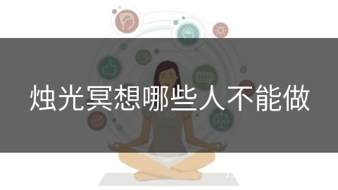 烛光冥想哪些人不能做