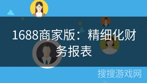 1688商家版：精细化财务报表