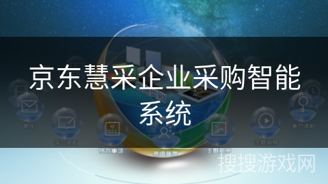 京东慧采企业采购智能系统