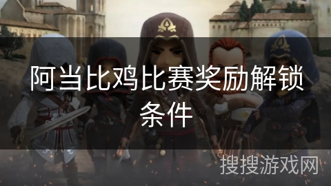 阿当比鸡比赛奖励解锁条件