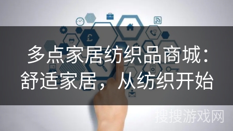 多点家居纺织品商城：舒适家居，从纺织开始