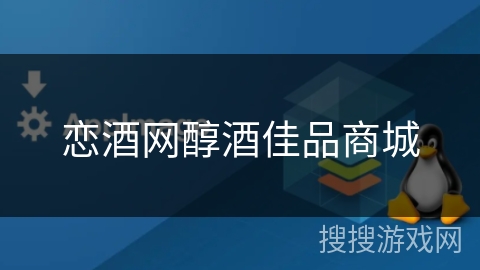 恋酒网醇酒佳品商城