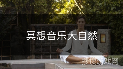 冥想音乐大自然 冥想音乐大自然