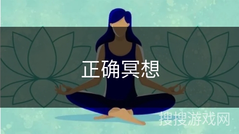 正确冥想 正确冥想