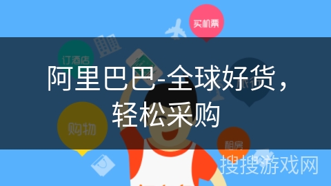 阿里巴巴-全球好货，轻松采购