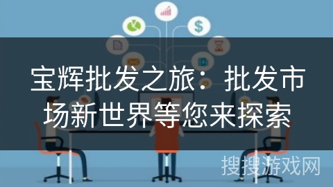 宝辉批发之旅：批发市场新世界等您来探索