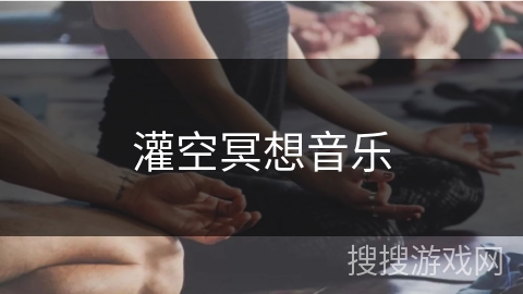 灌空冥想音乐 灌空冥想音乐