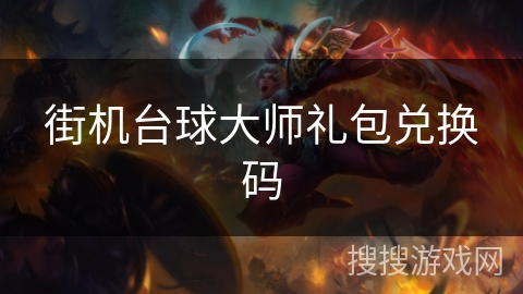 街机台球大师礼包兑换码