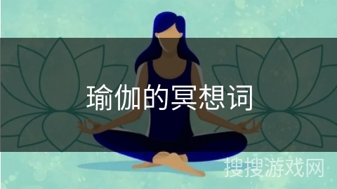 瑜伽的冥想词 瑜伽的冥想词