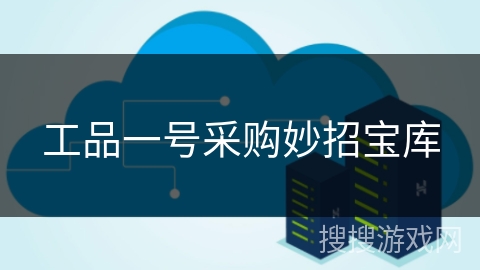 工品一号采购妙招宝库 工品一号采购妙招宝库