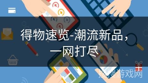 得物速览-潮流新品，一网打尽