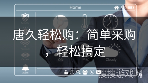 唐久轻松购：简单采购，轻松搞定