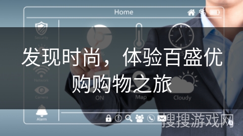 发现时尚，体验百盛优购购物之旅