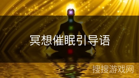 冥想催眠引导语 冥想催眠引导语