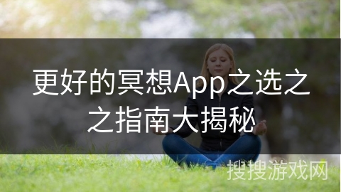 更好的冥想App之选之之指南大揭秘