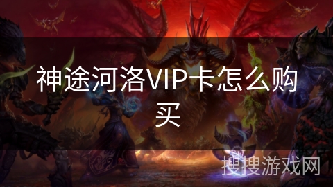 神途河洛VIP卡怎么购买
